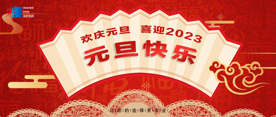 欢庆元旦，喜迎2023！royal皇家88集团祝大家元旦快乐！